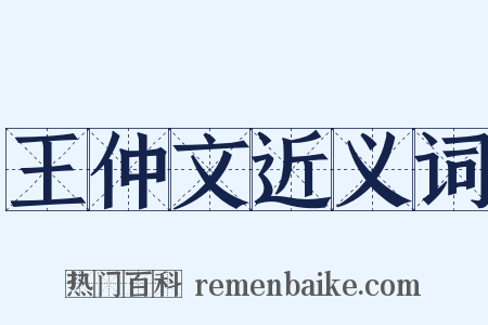 王仲文近义词是什么意思的图片